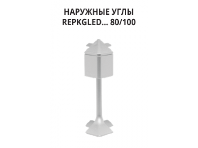 Наружный угол ПВХ REPKGLED 80/100, Progress Profiles