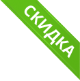 СКИДКА